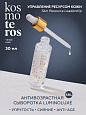 Сыворотка «LUMINOLUXE» Kosmoteros VIE’AGE  30 мл
